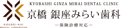 KYOBASHI GINZA MIRAI DENTAL CLINIC 京橋 銀座みらい歯科